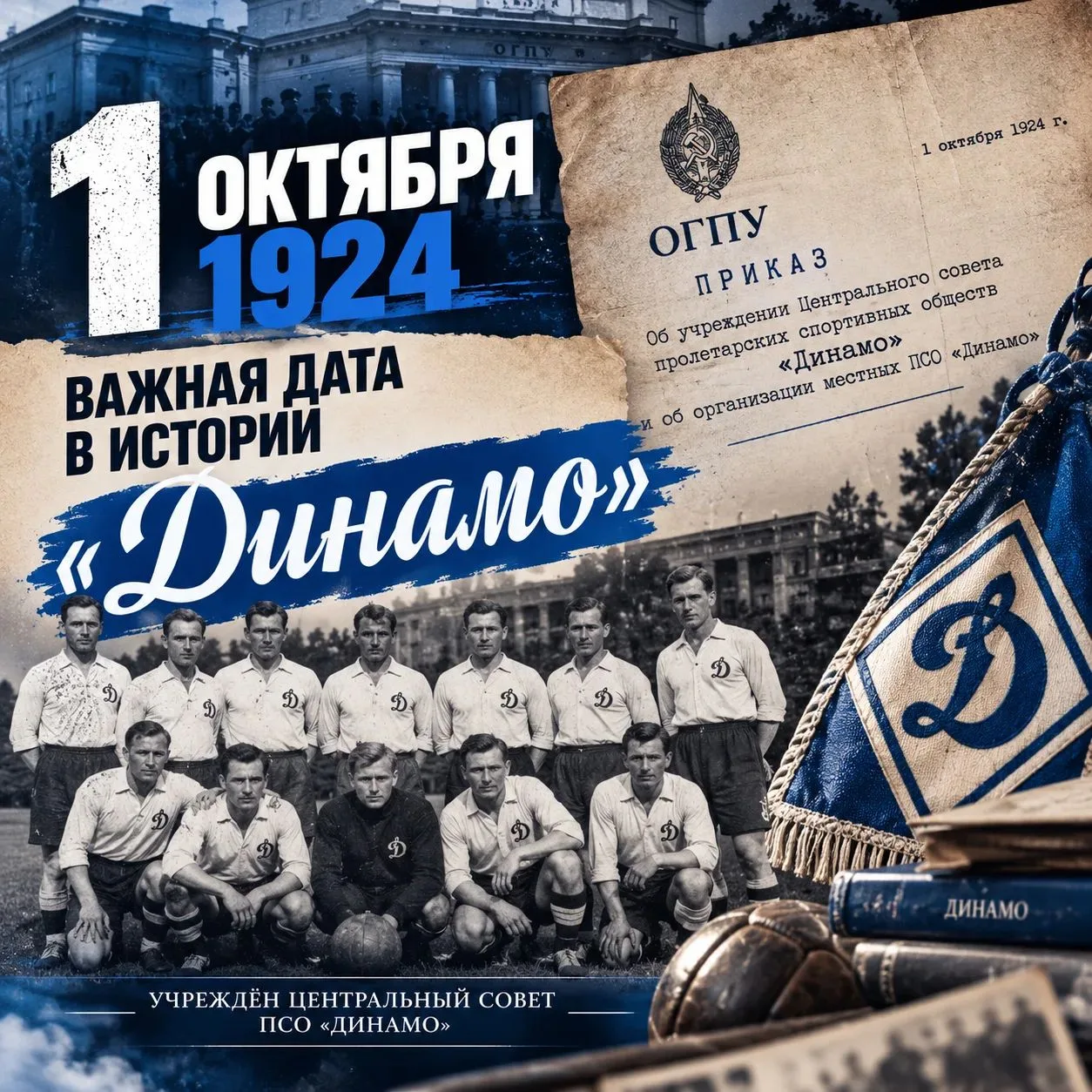 📜 1 октября 1924 года — важная дата в истории «Динамо»