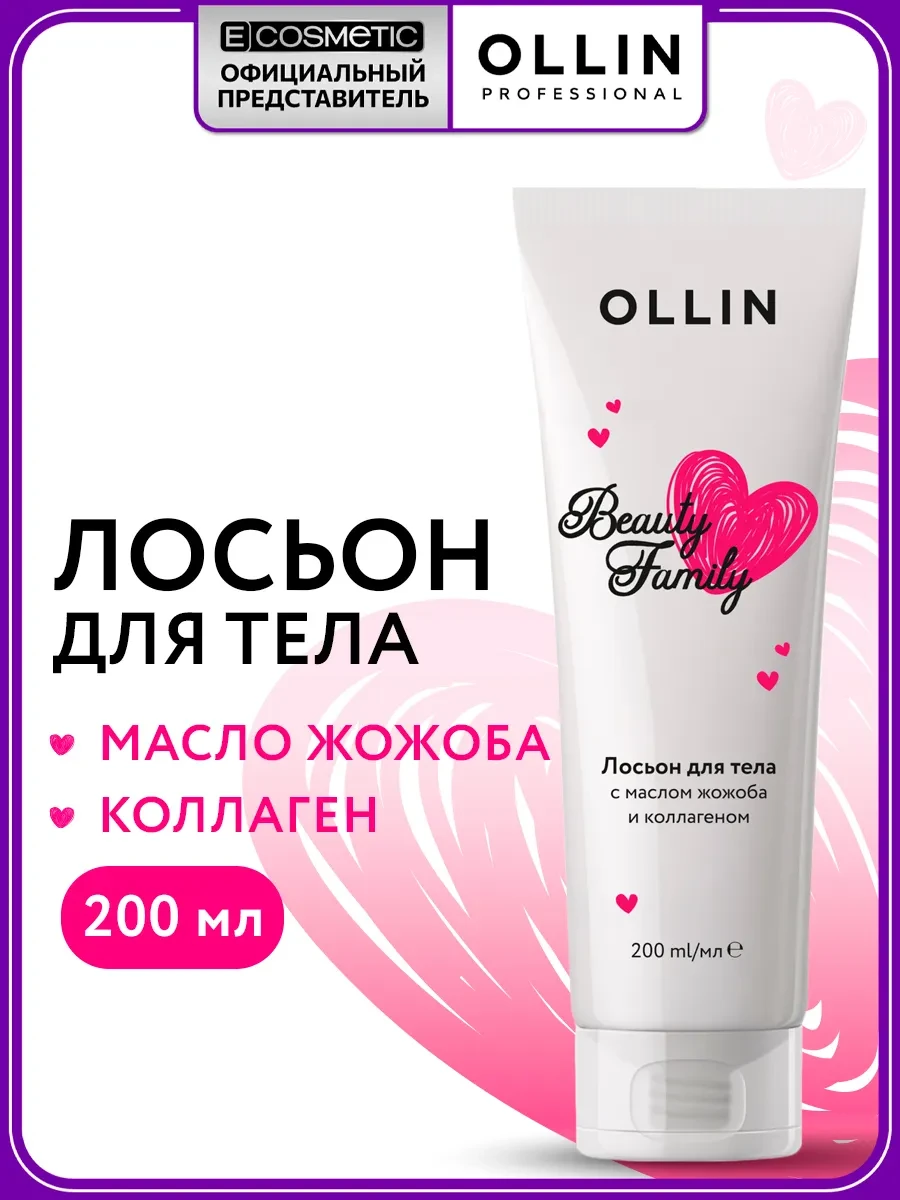 ⚡️ Лосьон для тела с коллагеном OLLIN BEAUTY FAMILY, Ollin Professional