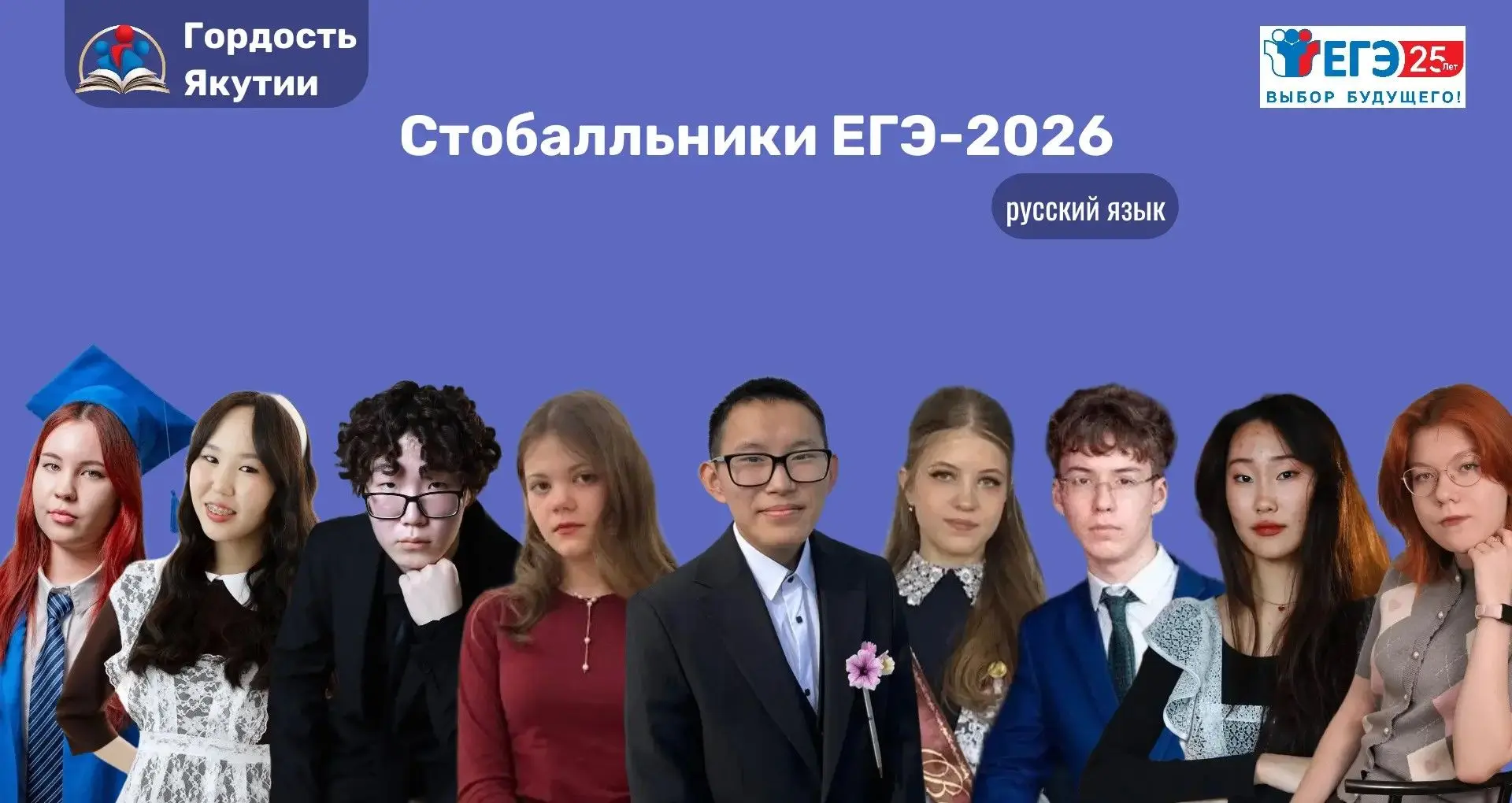 Гордость Якутии – стобалльники ЕГЭ-2026