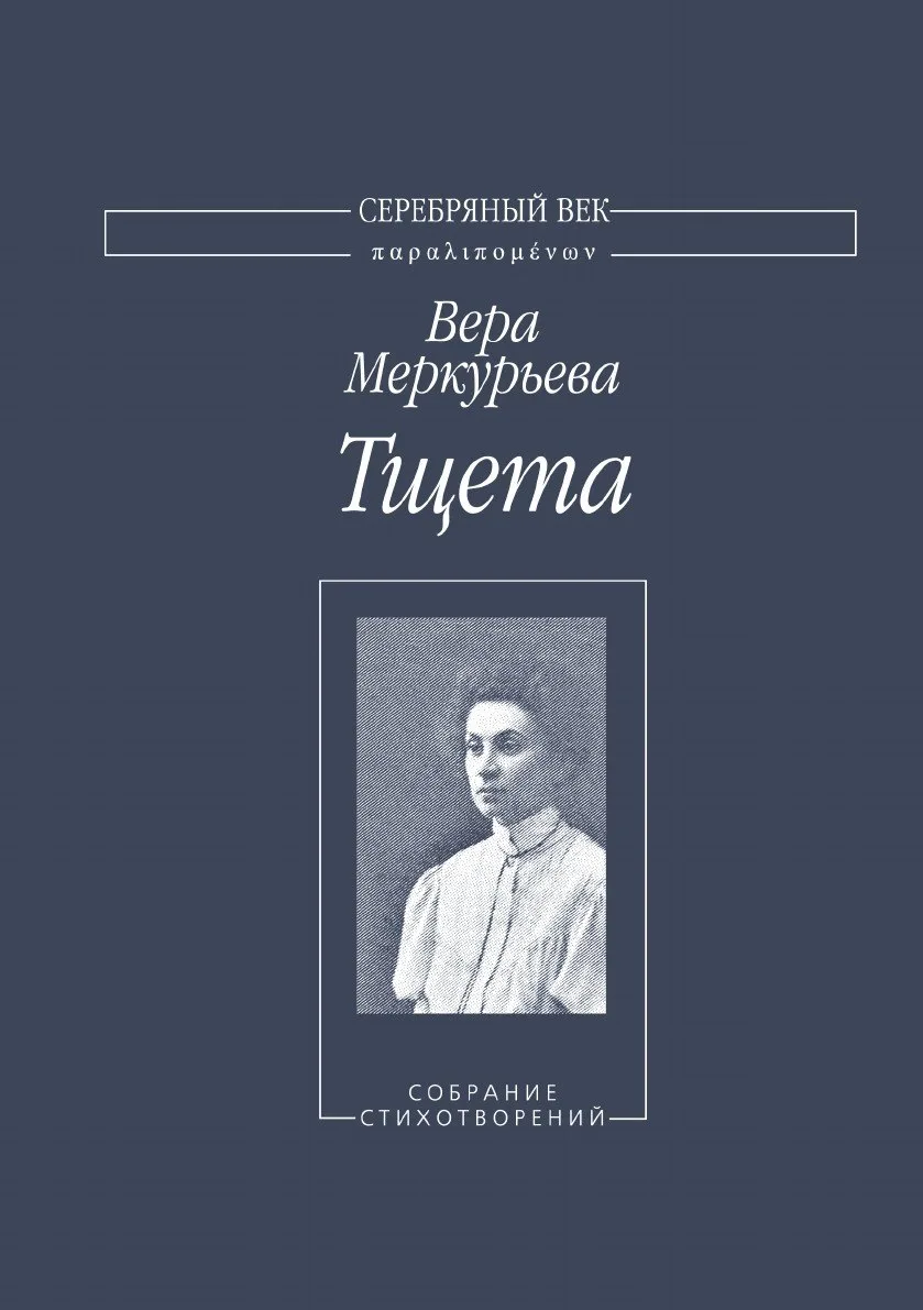 1️⃣5️⃣0️⃣ лет назад, 5 сентября 1876 года родилась Вера Меркурьева