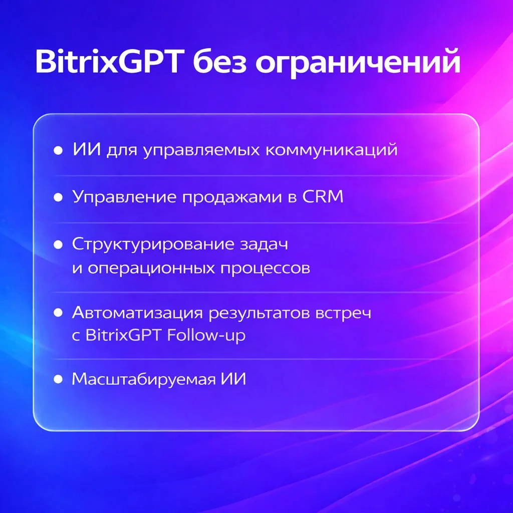 Подписка BitrixGPT + Маркетплейс теперь в коробочной версии Битрикс24