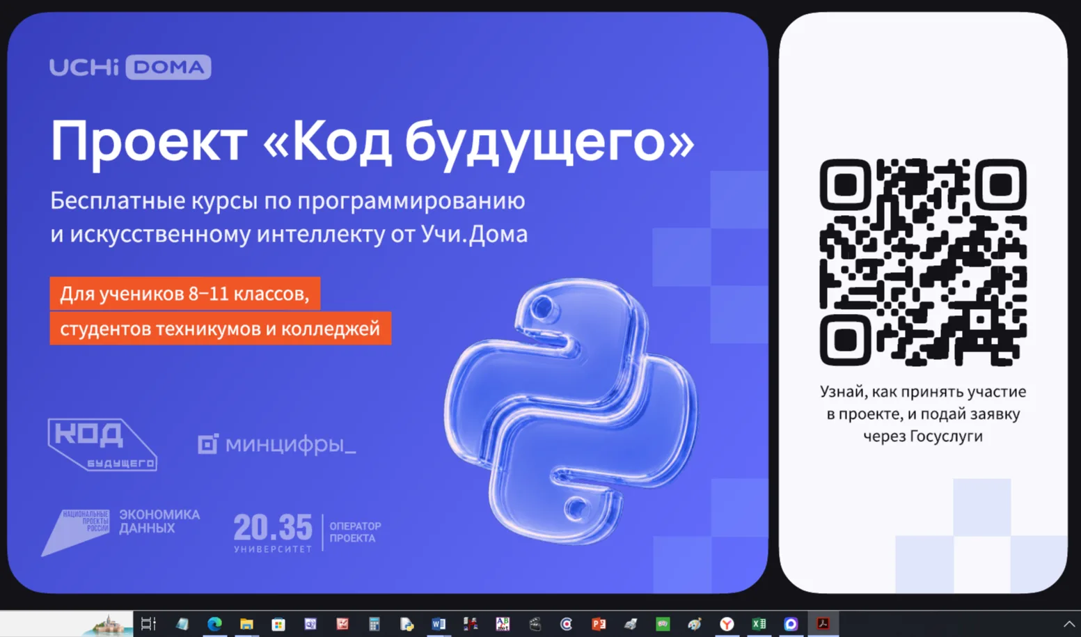 На Госуслугах стартовал набор в проект «Код будущего». Участники смогут бесплатно освои...