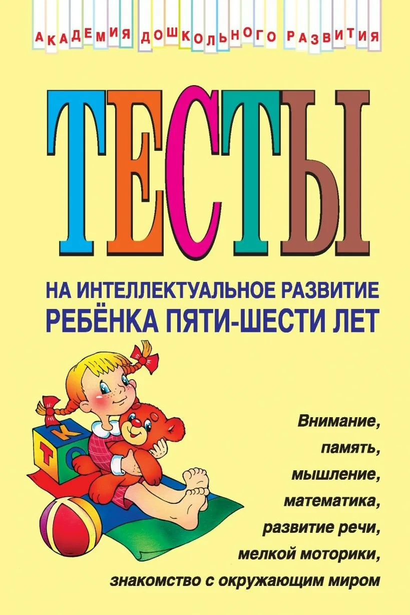 Тесты на интеллектуальное развитие ребенка 5-6 лет 📚