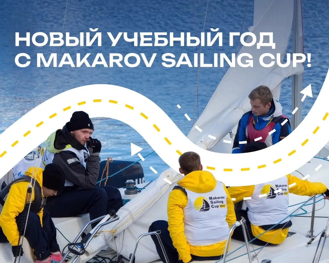 Новый учебный год начинается с Makarov Sailing Cup 🌊