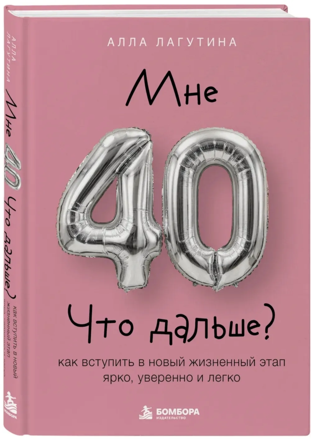 Мне 40. Что дальше? — книга для тех, кто стоит на пороге перемен.