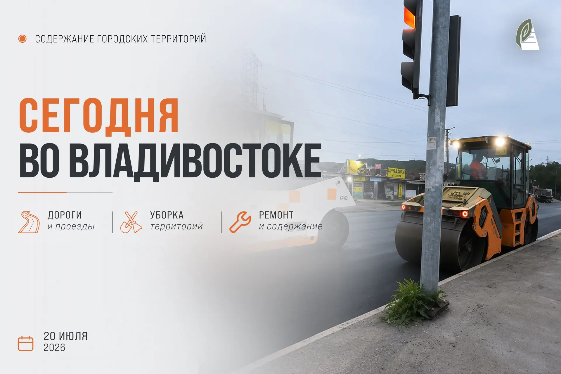Какие работы пройдут сегодня во Владивостоке? 

🟠 Отдел обеспечения безопасности дорожного движения