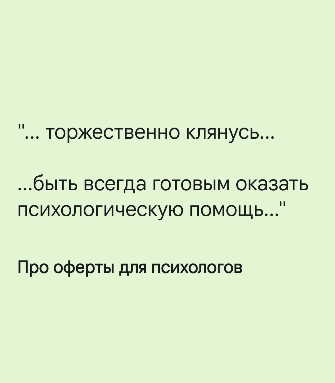 Получается, что оферты для психологов  делятся на две группы:
