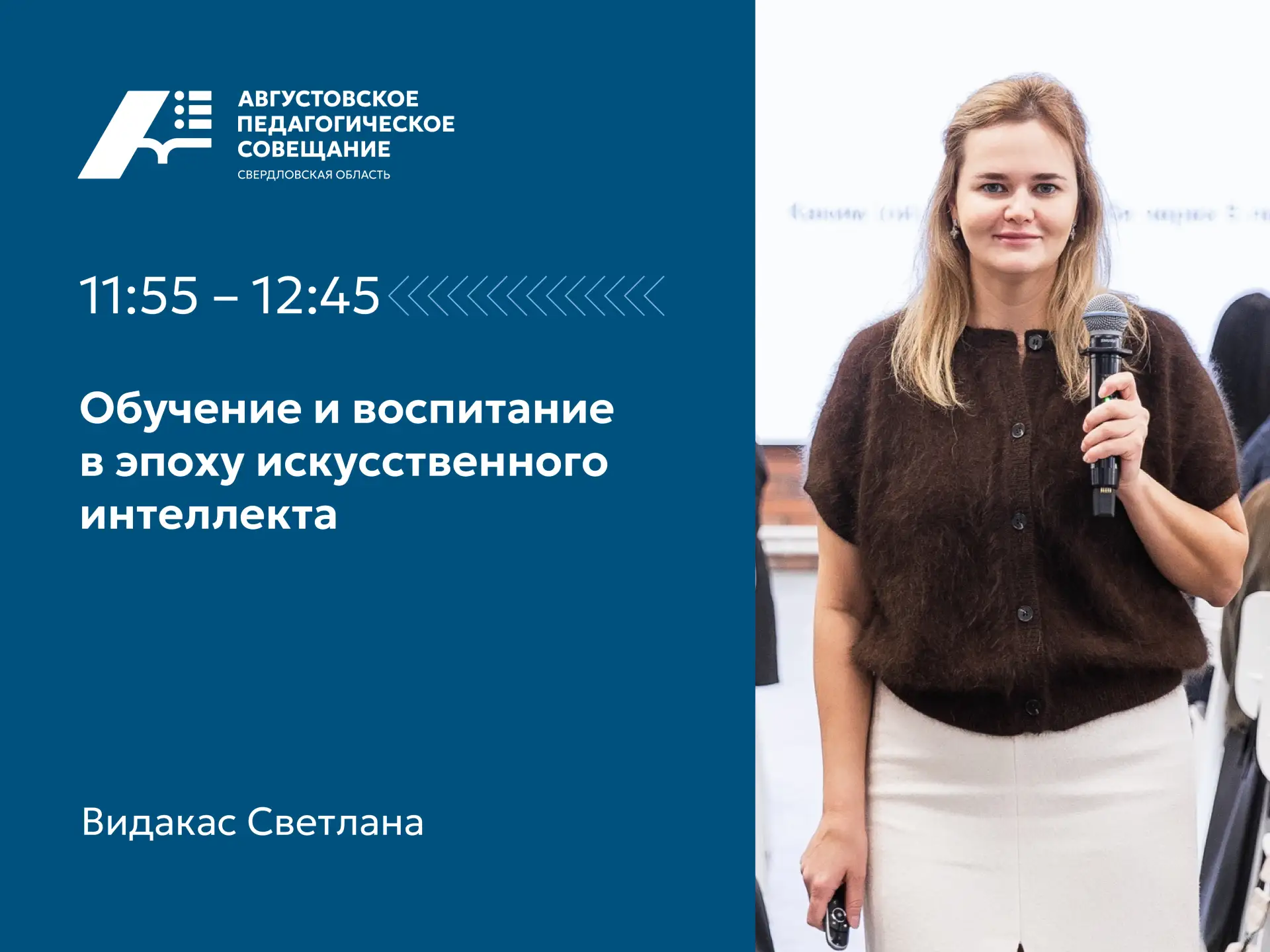 ⭐Продолжаем рассказывать о спикерах Августовского педагогического совещания, которое со...