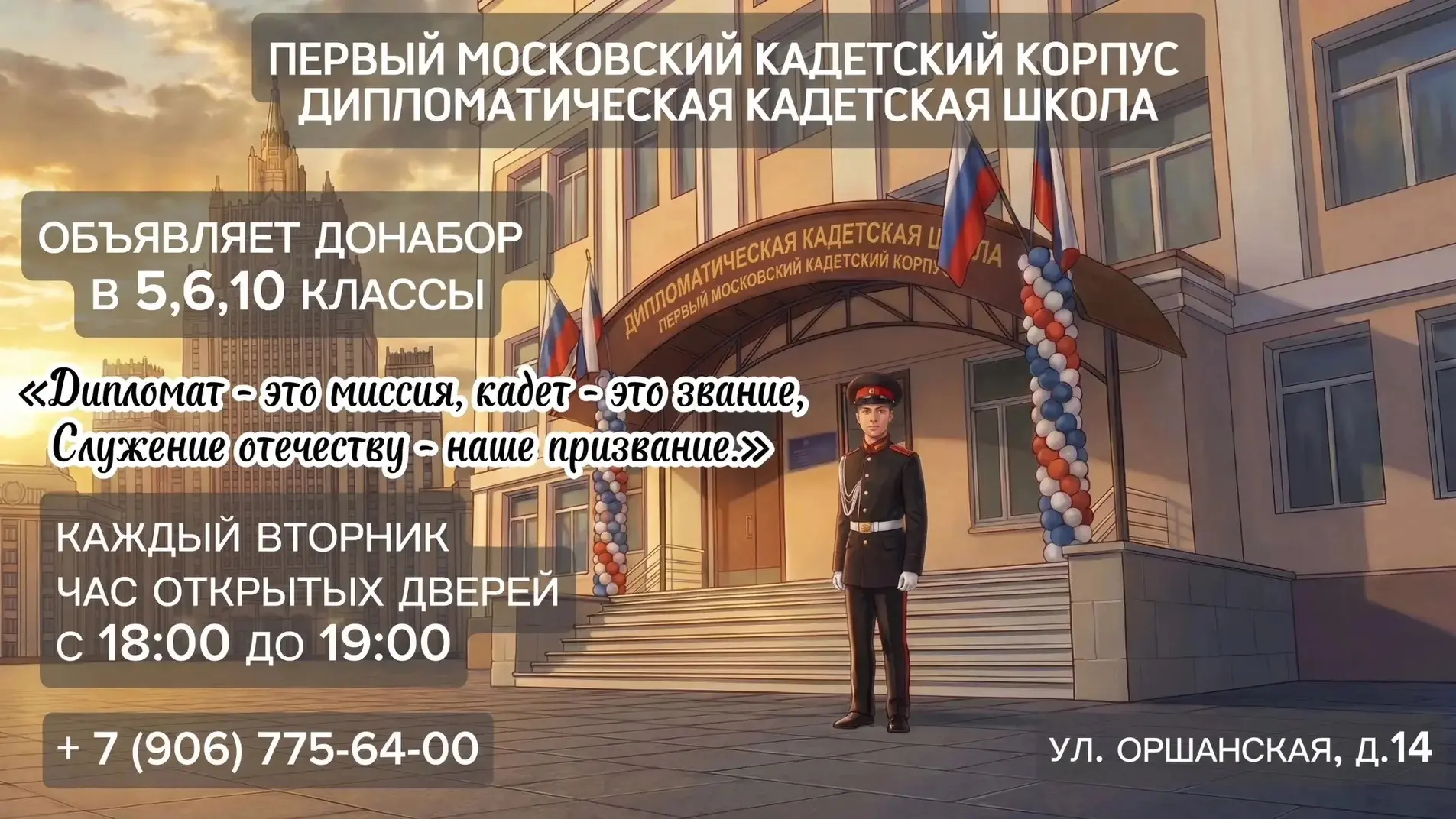 🌟 Продолжается приёмная кампания Дипломатической кадетской школы Первого Московского кадетского кор