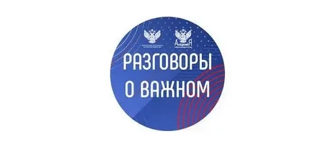 🇷🇺РАЗГОВОРЫ О ВАЖНОМ
Сегодняшняя тема занятий была посвящена глубокому понятию «Что говорит совест