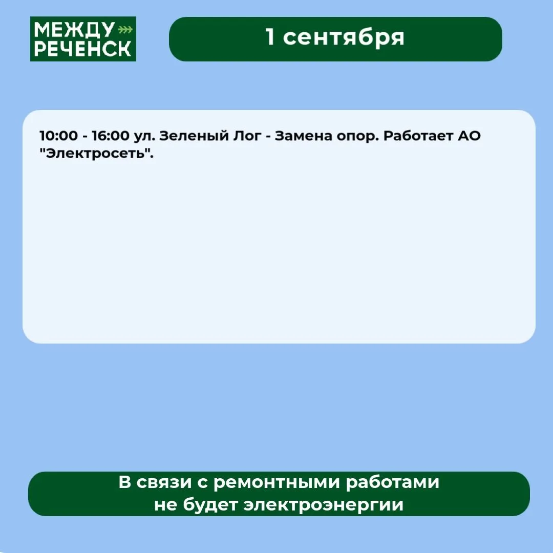 1 сентября в Междуреченске запланированы отключения.