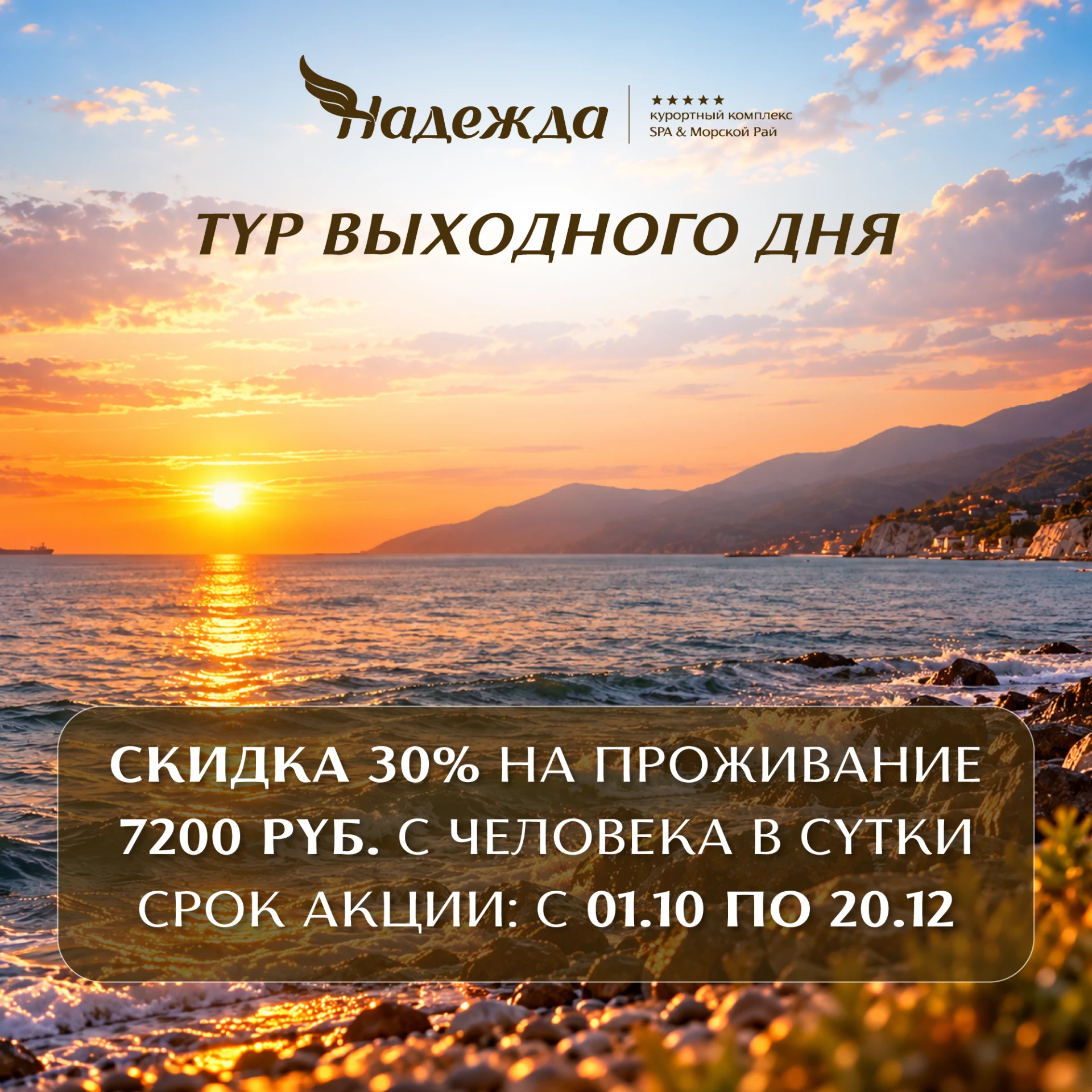 Тур выходного дня в «Надежде»