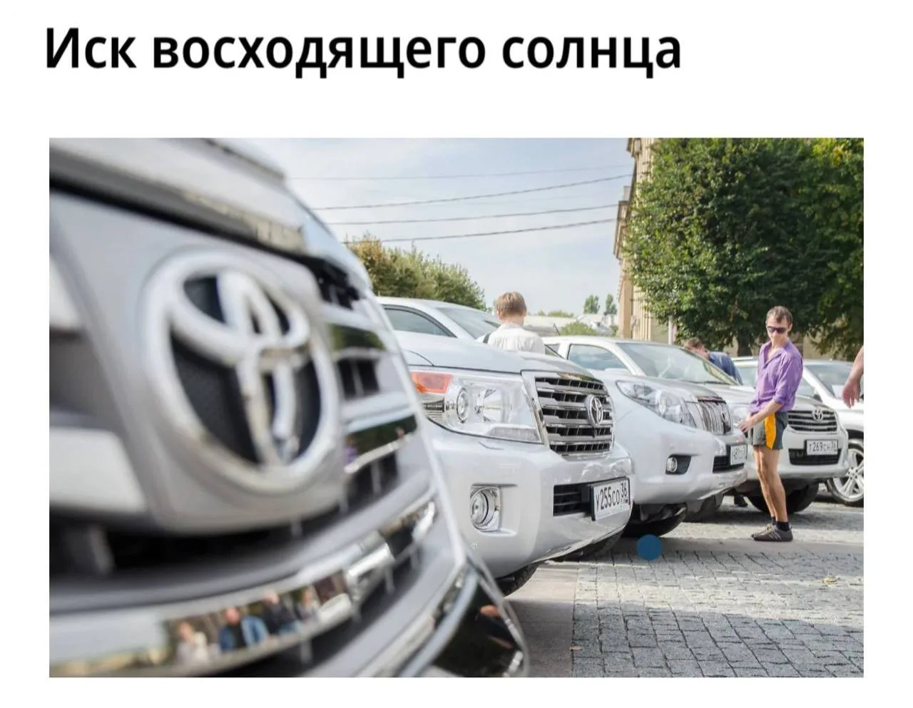 Toyota пытается вернуться в Россию через суд