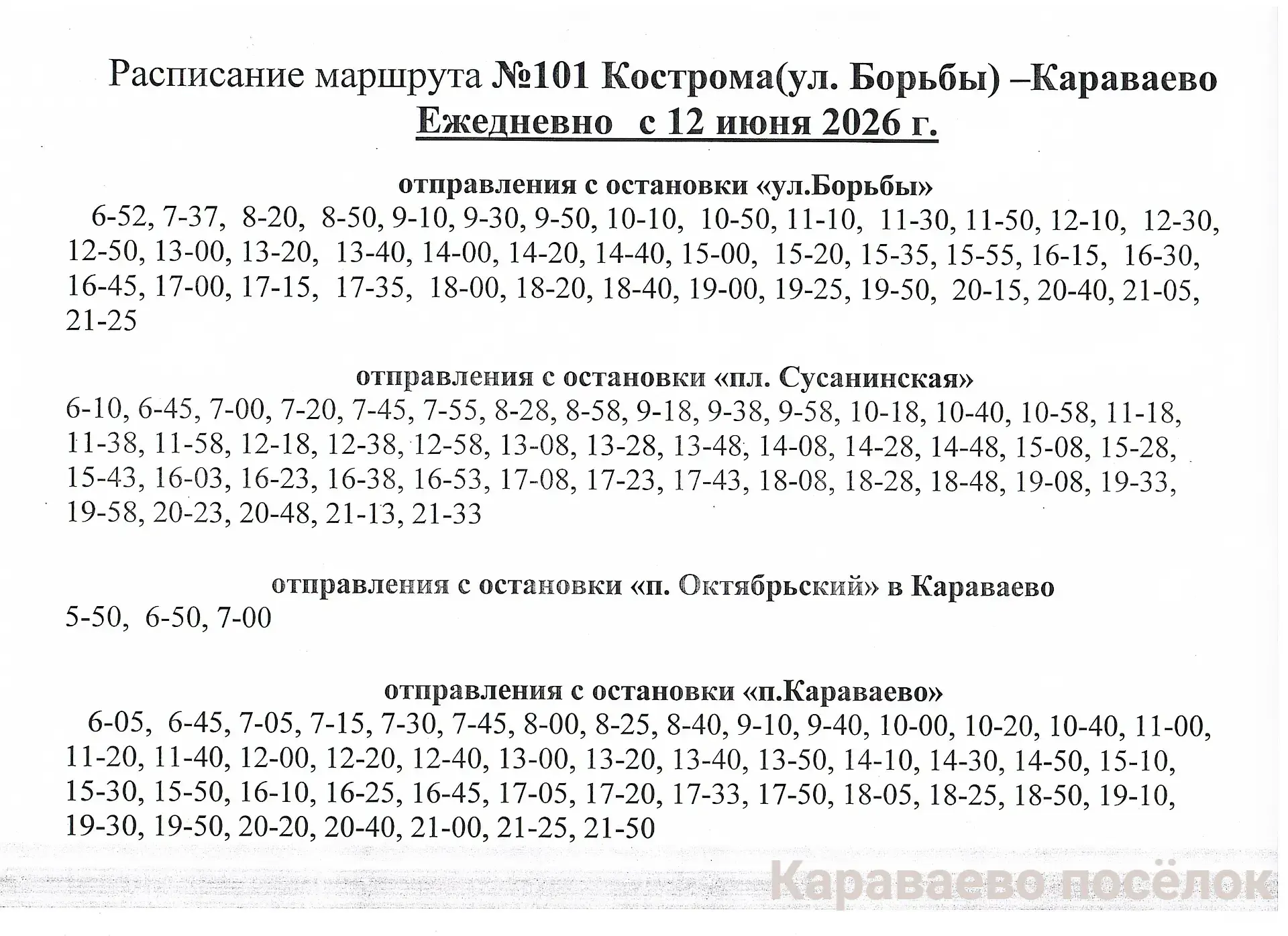НОВОЕ Расписание автобуса маршрута 101