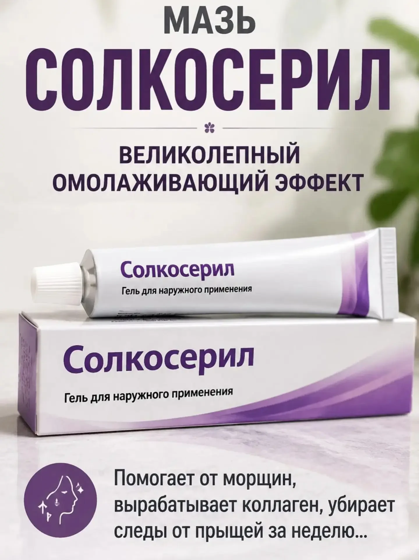 Аптечная мазь, которая омолаживает кожу и разглаживает морщины: секрет Солкосерила 🤫🧴