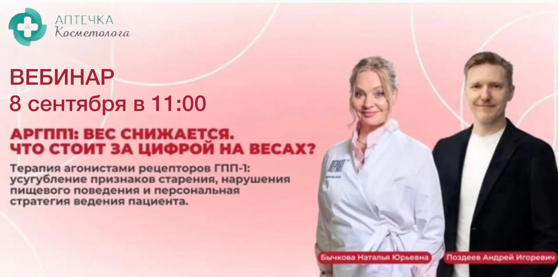 ⬇️АрГПП1: вес снижается. Что стоит за цифрой на весах? Вебинар для Косметологов