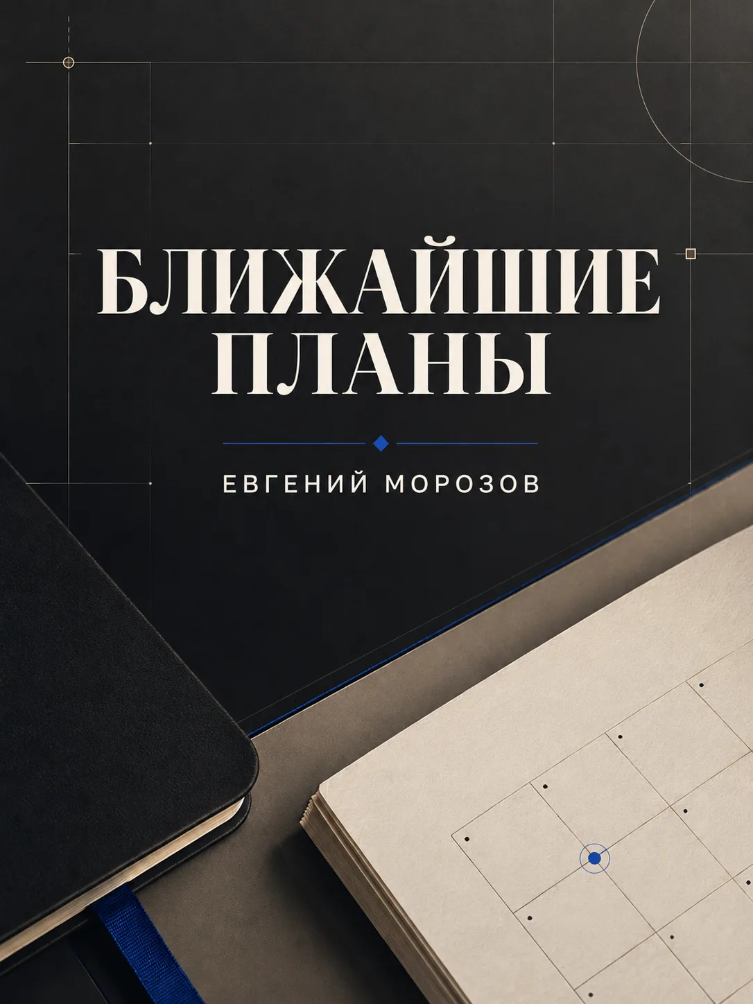 📌 БЛИЖАЙШИЕ ПЛАНЫ