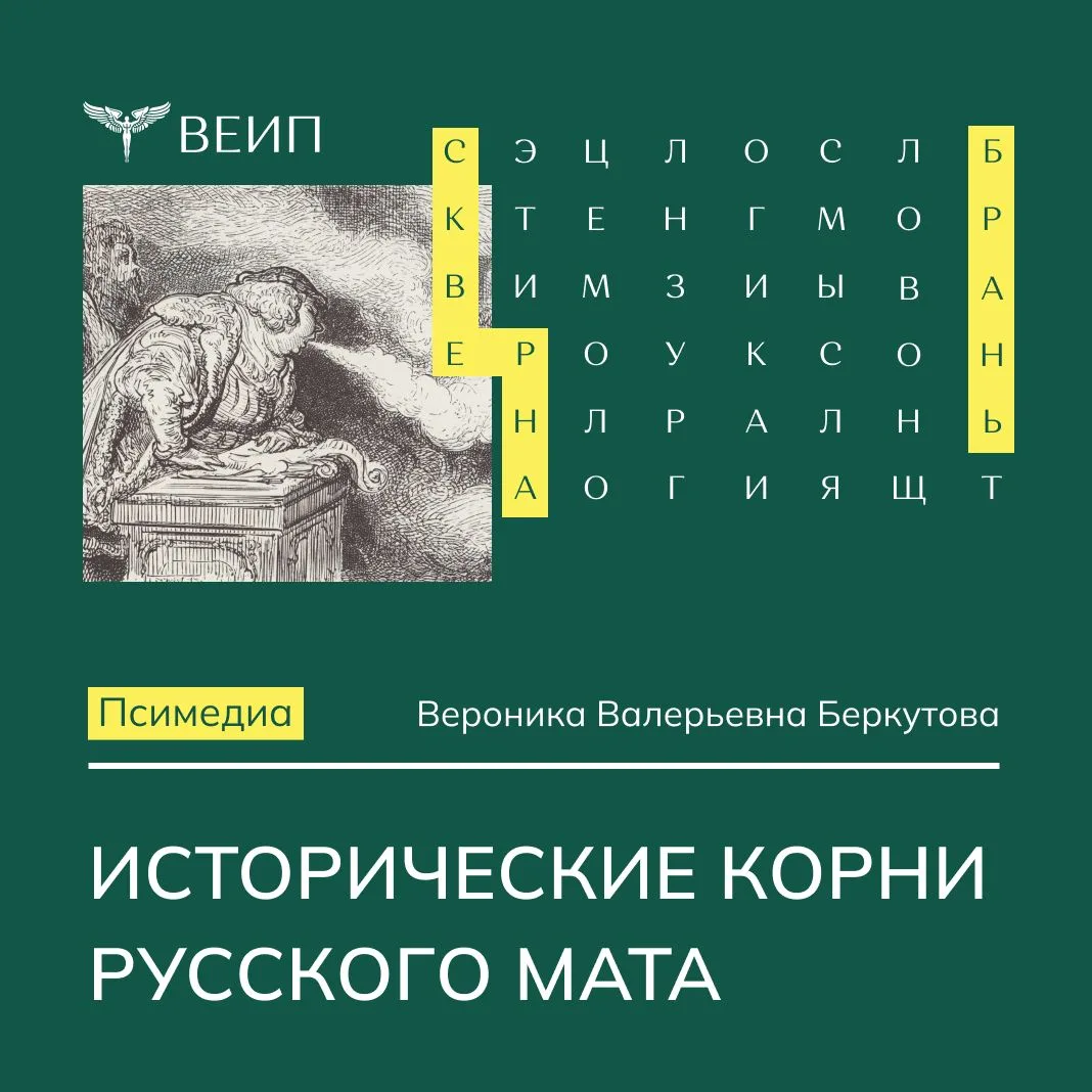 О значении и этимологии матерных слов в русском языке рассказывает Вероника Валерьевна ...