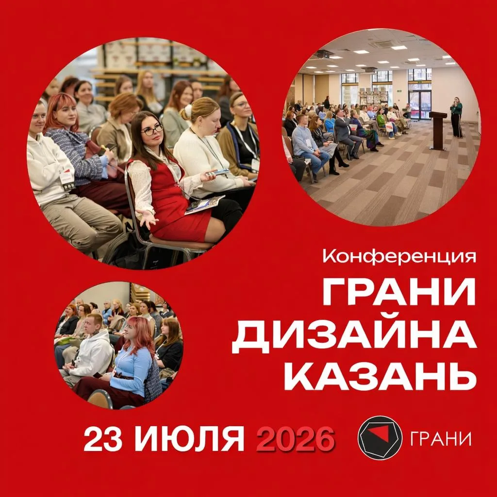 «Грани дизайна» в Казани

📅23 июля в Казани — конференция «Грани дизайна».
Не просто лекции, а живо