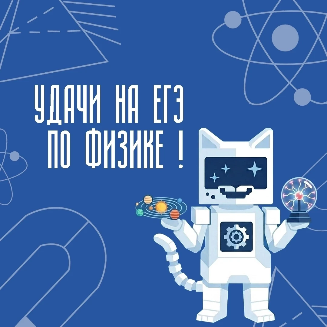 🧠Главный старт близко: скоро ЕГЭ по физике!

Волнение перед таким событием — это абсолютно нормальн