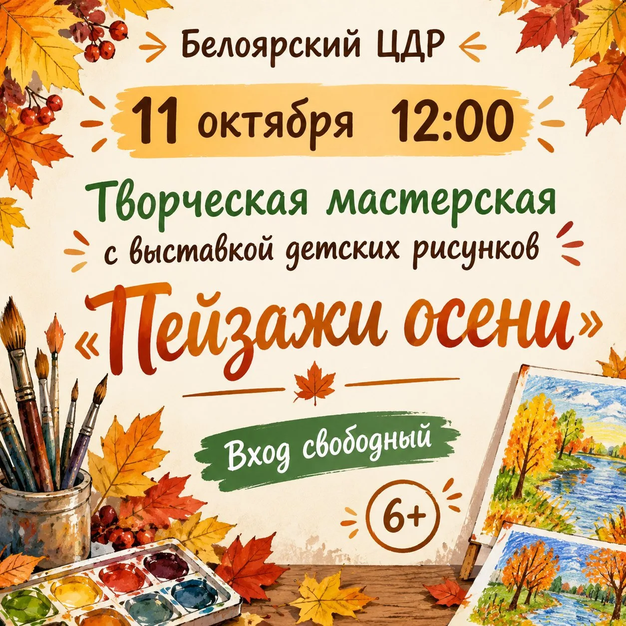 🎨Дорогие друзья! Белоярский ЦДР открывает свои двери для всех юных любителей творчеств...