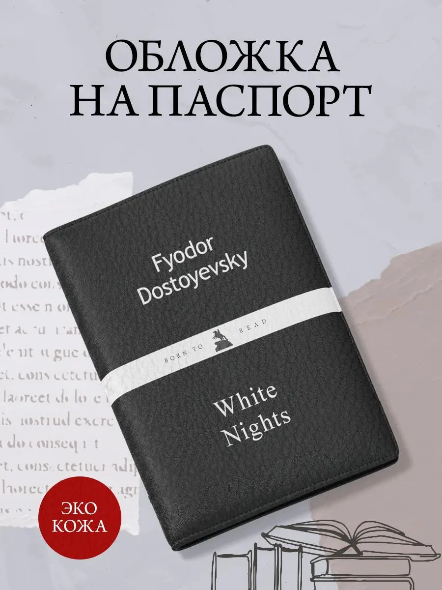 🔥 Обложка для паспорта из экокожи. Достоевский Белые ночи