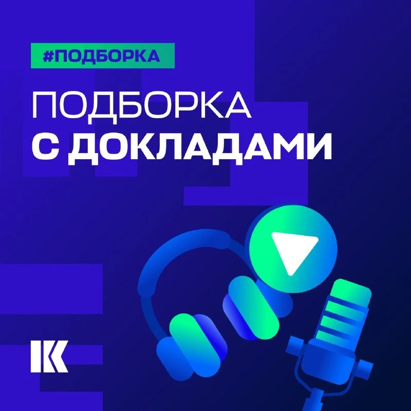 Делимся интересными докладами от экспертов «Криптонита»! #подборки