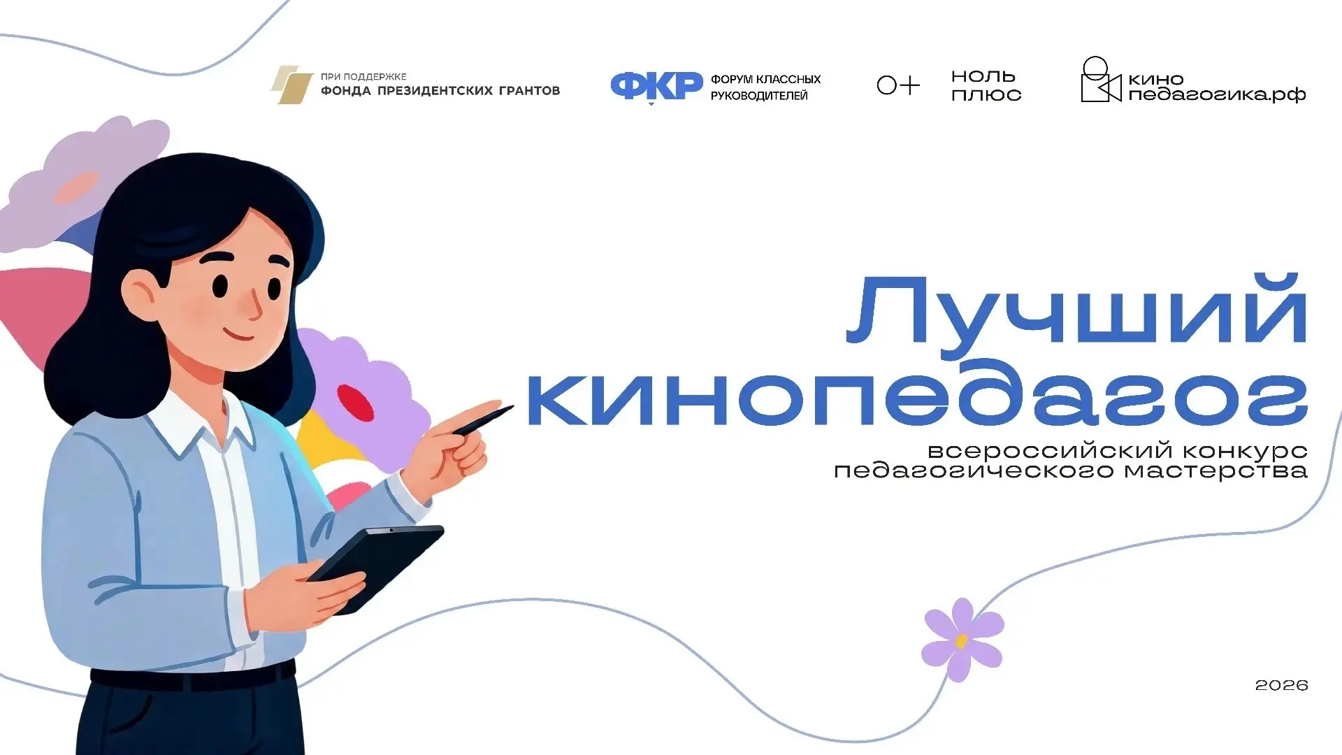 Всероссийский конкурс педагогического мастерства «Лучший кинопедагог» от Ноль Плюс 🎉 Н...