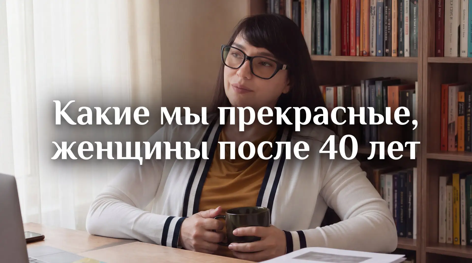 Работа с женщинами 45+ — это особое искусство