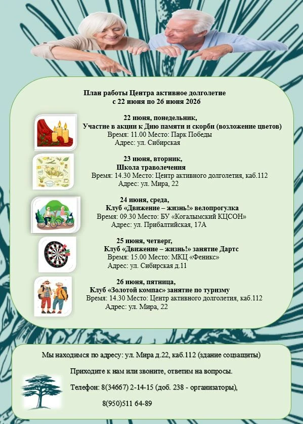 Мероприятия в Центре Активного долголетия с 22.06.2026 по 26.06.2026