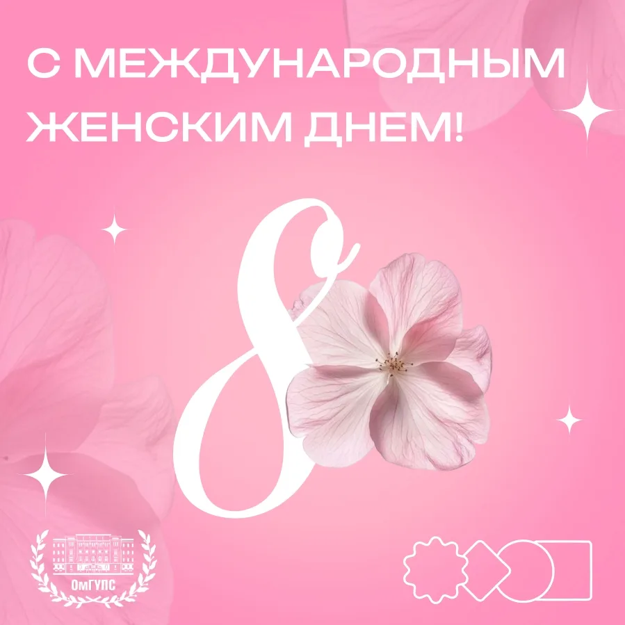 💐 С Международным женским днем!    Дорогие женщины!   От имени мужского коллектива Омского государст