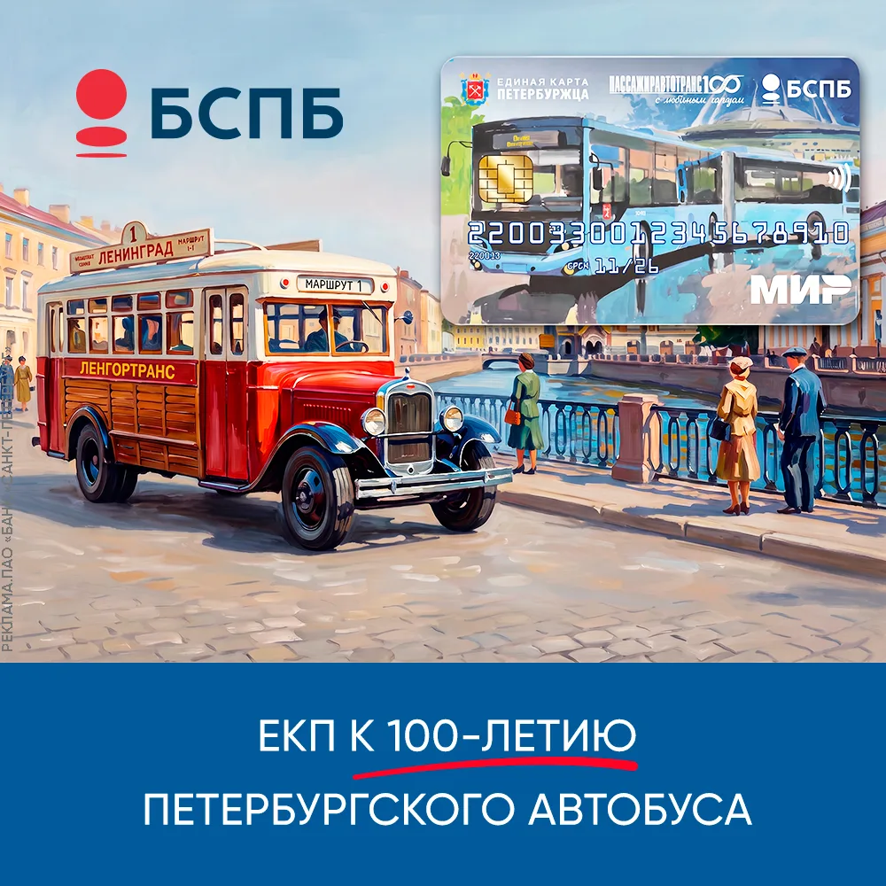 Только с 1 по 30 сентября выпускаем Единую карту петербуржца от БСПБ с эксклюзивным диз...