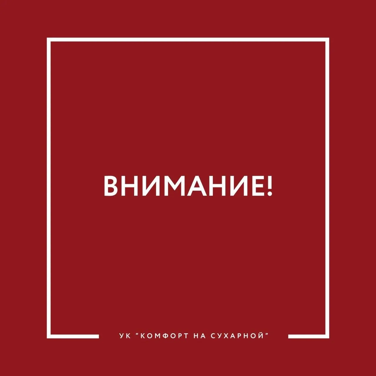 📣 Уважаемые жители!