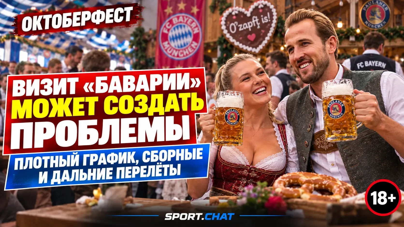 Октоберфест может создать проблемы игрокам «Баварии» перед отъездом в сборные