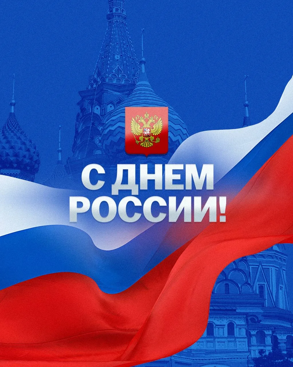 С Днём России!

🇷🇺Друзья, коллеги, соотечественники от всей души поздравляю Вас с большим государс