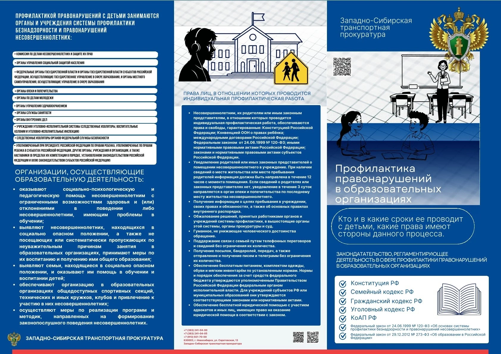 Западно_Сибирская транспортная прокуратура информирует о порядке работы с несовершеннолетними, состо