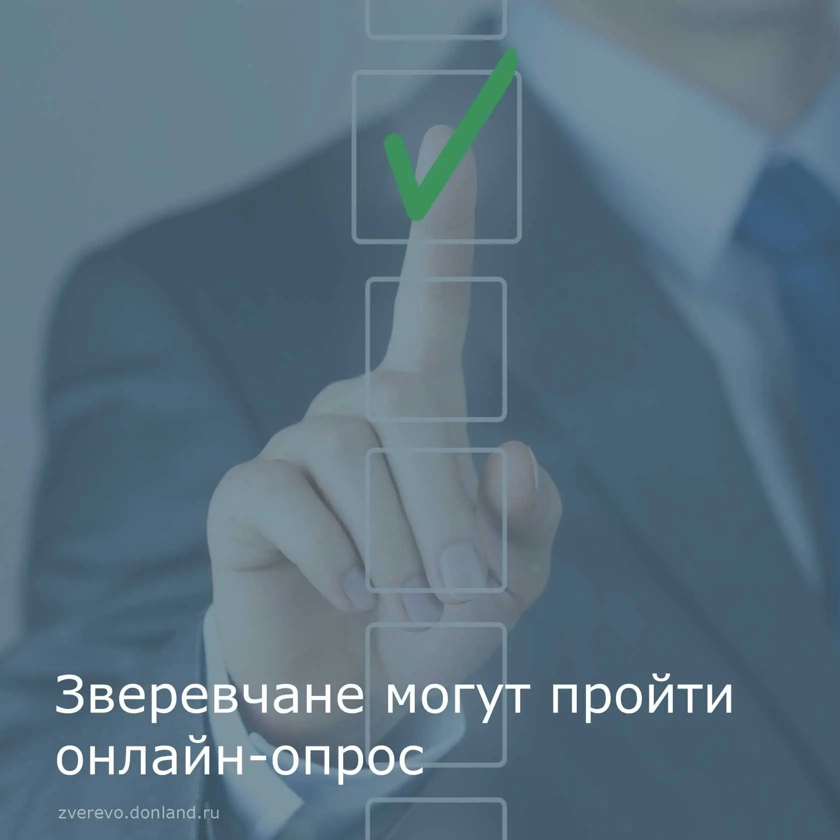 Уважаемые зверевчане!