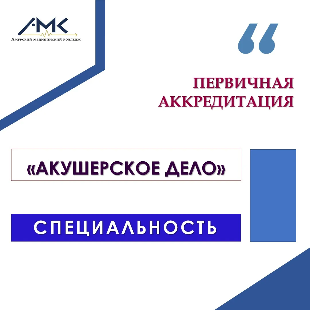 Учебно-аккредитационный центр Амурского медицинского колледжа  открывает прием заявлени...