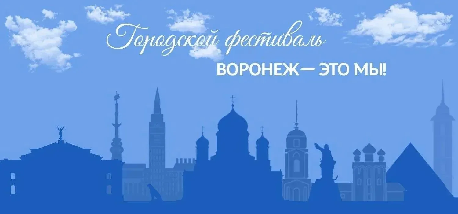 Программа фестиваля «Воронеж — это мы!»
