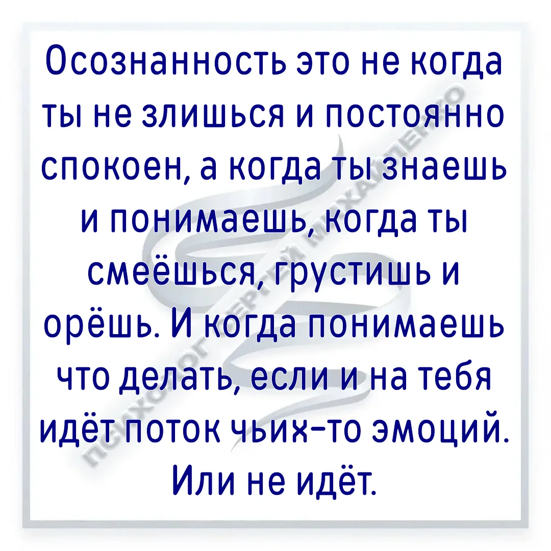 Есть стереотип, что осознанные,  и эмоционально самодостаточные люди всегда стабильны, позитивны и н