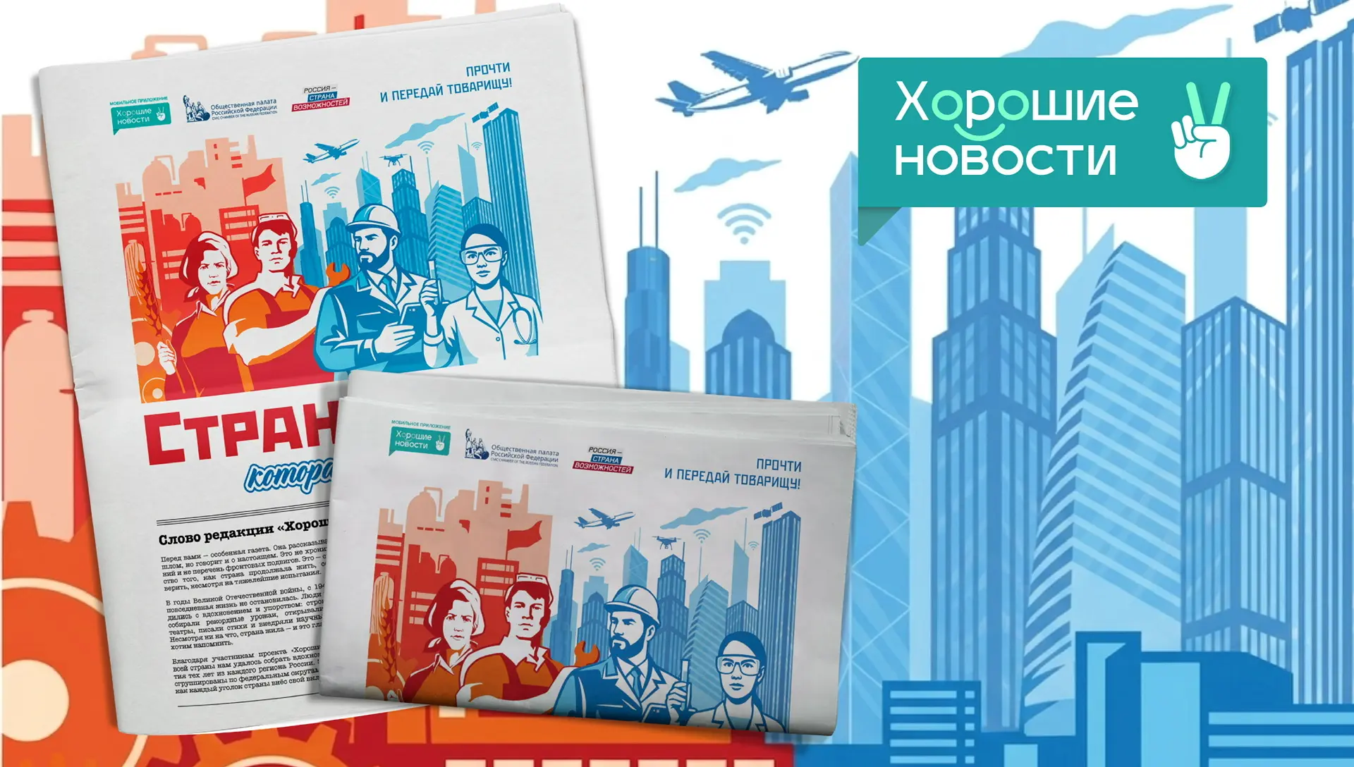 📝 Специальное событие в мобильном приложении "Хорошие новости"