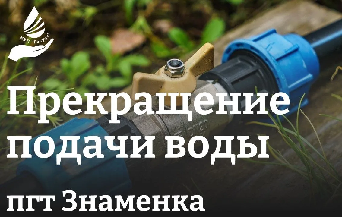 Внимание! Прекращение подачи воды в пгт Знаменка!