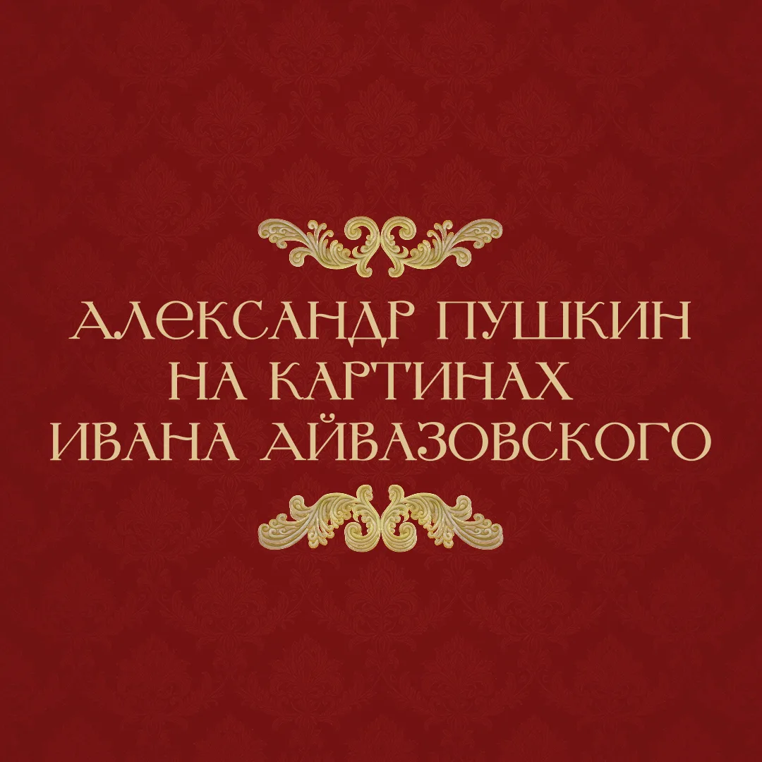 Первая встреча Айвазовского и Пушкина произошла на выставке в Академии художеств. Поэт ...