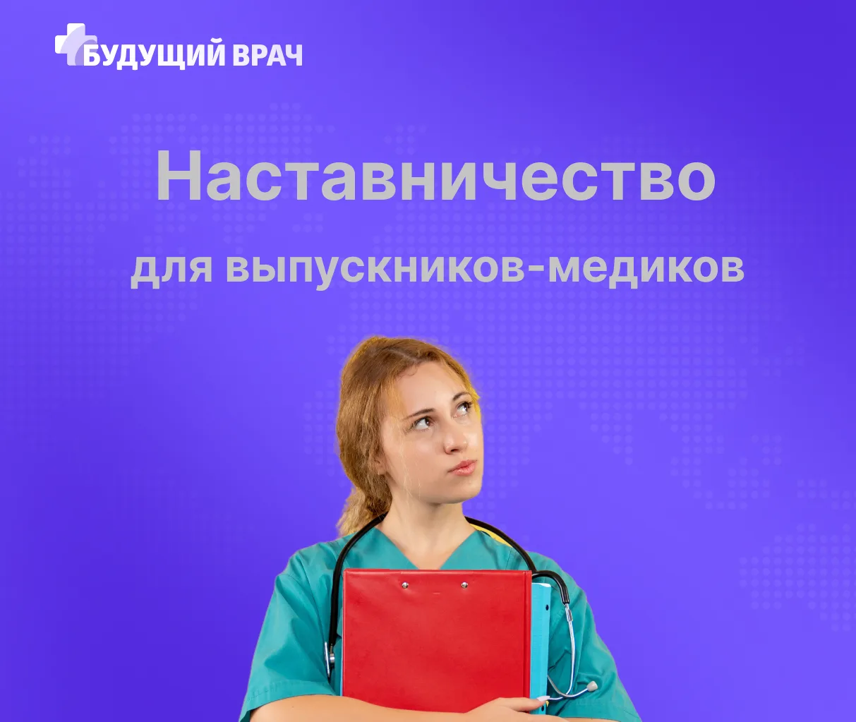 Наставничество не отпугнуло