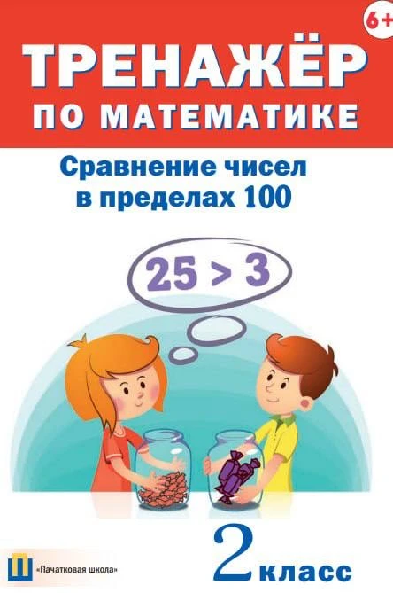 📚Тренажёр по математике. Сравнение чисел в пределах 100