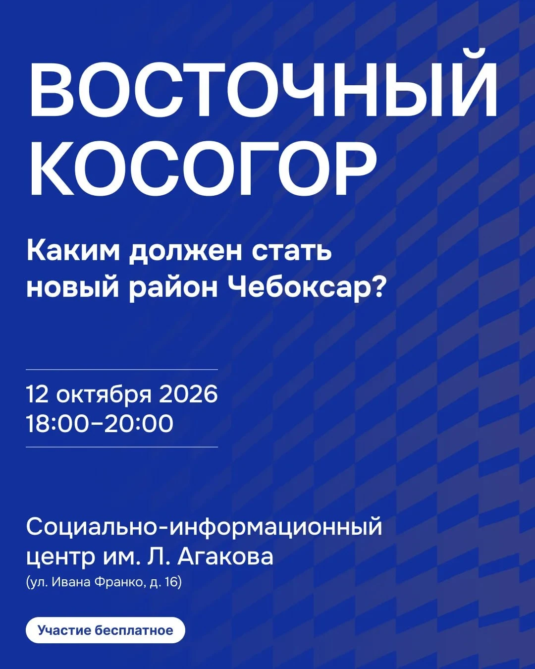Стартует серия открытых встреч по развитию Восточного косогора