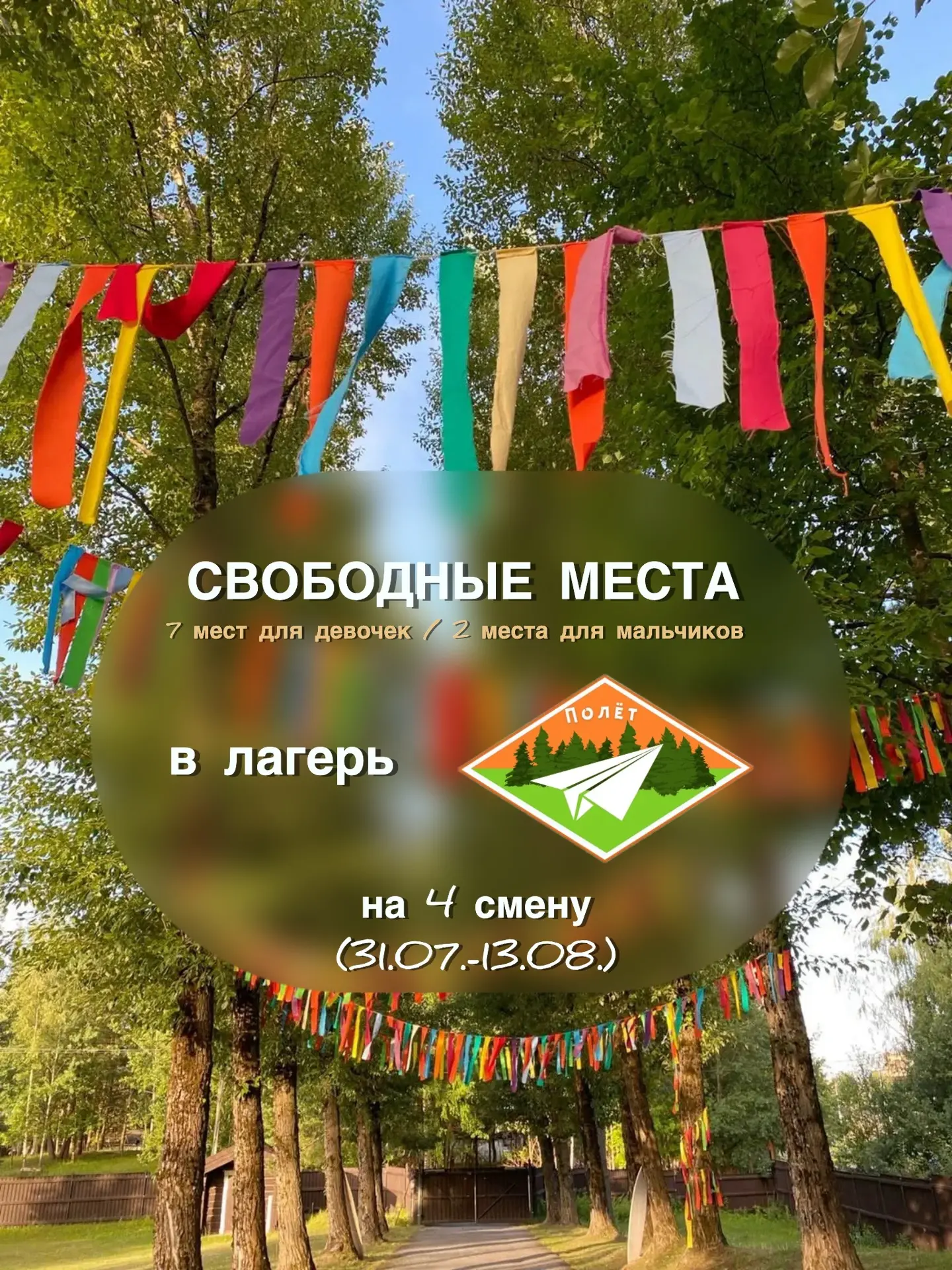 ⚡Свободные путёвки в лагерь «Полёт» на 4 смену (13.07.-13.08.)⚡ 
 
👧🏻7 мест для девочек 
👦🏼2 мес