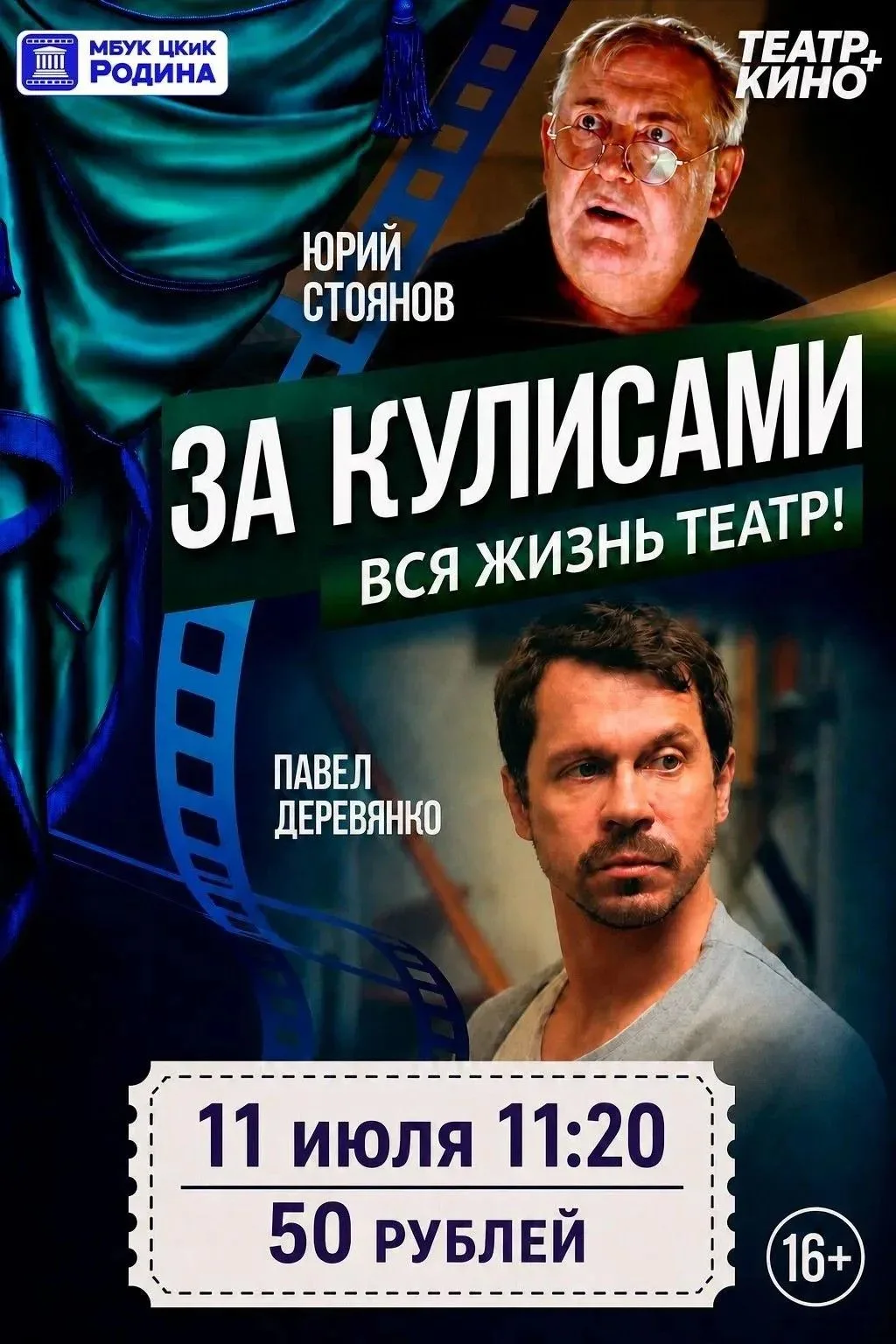 «ЗА КУЛИСАМИ».