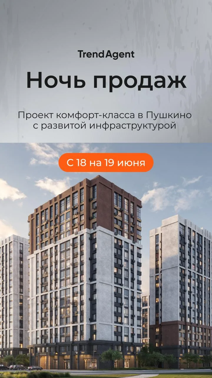 Ночь продаж в ЖК «Пушкино Град» ⚡️

С 18 на 19 июня офис продаж проекта будет работать до последне