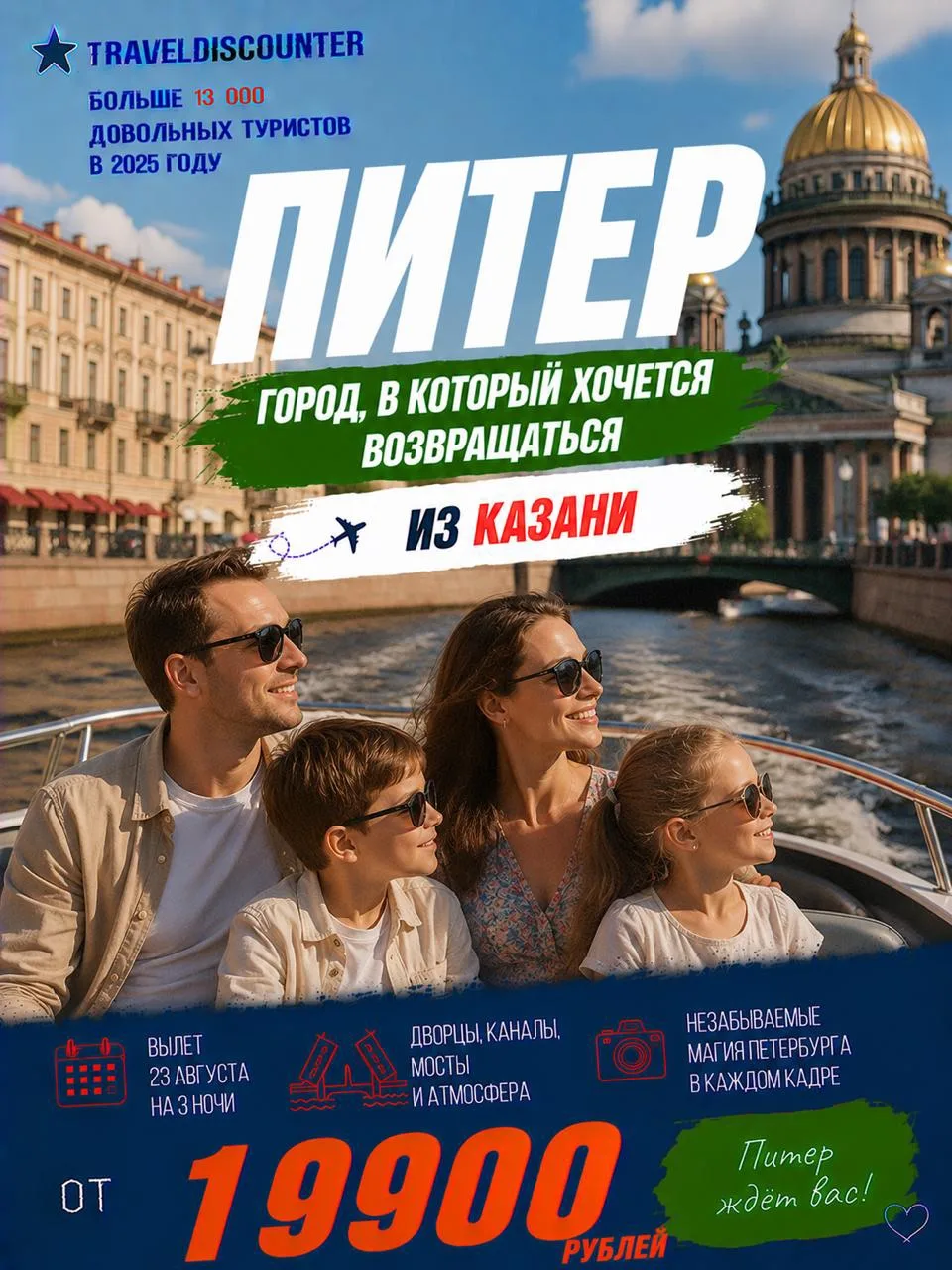 Питер на 3 ночи из Казани 23 августа — от 19 900 ₽ вместо 27 220 ₽ 🔥
